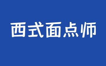 中山西式面點(diǎn)師證在哪報(bào)名