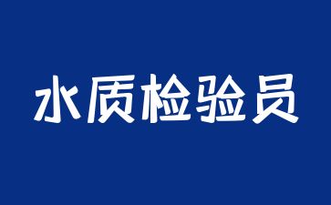 重慶水質(zhì)檢驗證書在哪里考