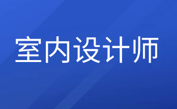 珠海室內設計師證報考要求