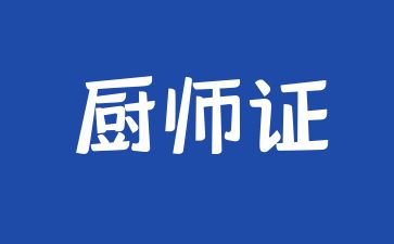 浙江廚師證在哪里考
