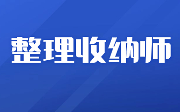 蘇州整理收納師證怎么報(bào)考