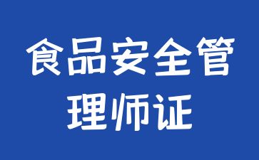 鄭州食品安全管理師證如何報考