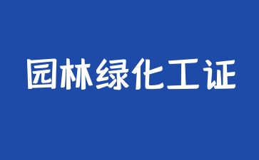 鄭州園林綠化師證怎么考