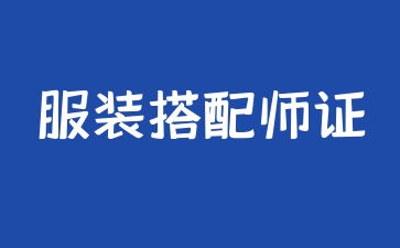 北京服飾搭配師資格證怎么考