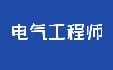 山東電氣工程師證書如何考取