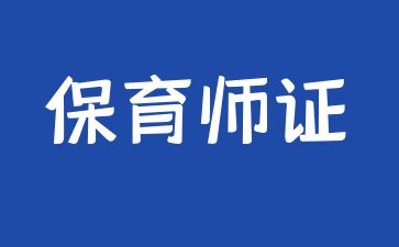 東莞保育師證怎么查詢
