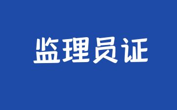 福建考監理員證需要什么條件