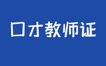 武漢報考口才教師證怎么報名