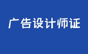 長沙廣告設(shè)計(jì)師證報(bào)考條件